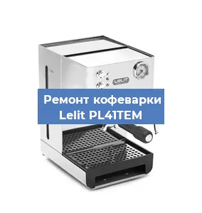 Ремонт клапана на кофемашине Lelit PL41TEM в Челябинске